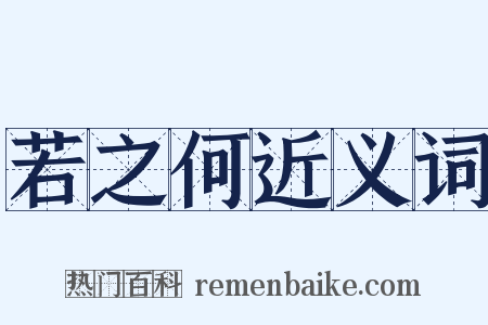 若之何近义词是什么意思的图片